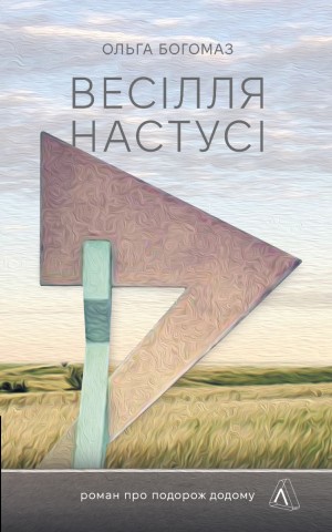 Весілля Настусі
