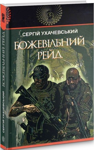 Божевільний рейд