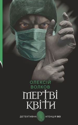 Мертві квіти