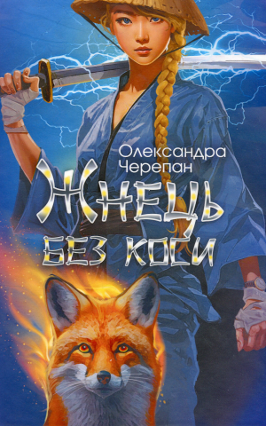 Жнець без коси